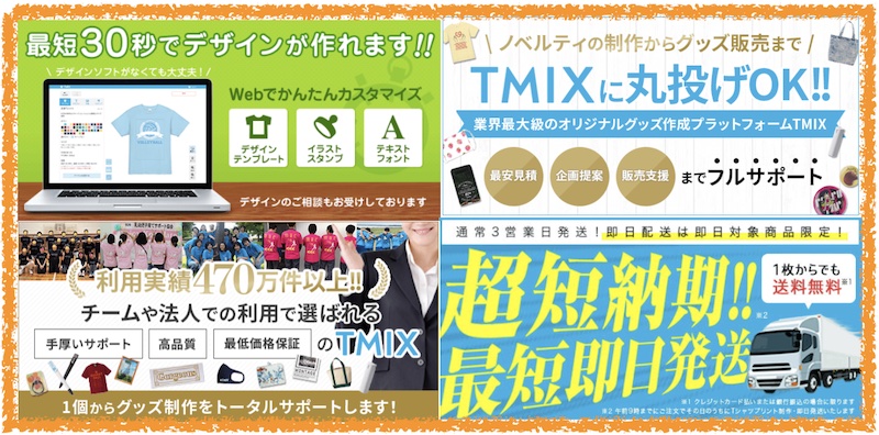 TMIX｜1枚から作れるオリジナルTシャツ・グッズ　評判サイト